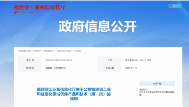 喜报 | 尊龙凯时人生就是搏产品入选福建省工业和信息化领域优势产品和技术（第一批）