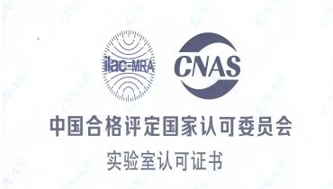 重磅！尊龙凯时人生就是搏检测中心荣获CNAS国家认可实验室资质